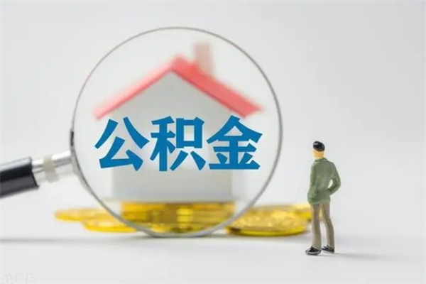 慈溪无房证明就能提取公积金吗（无房证明就可以提取公积金?）