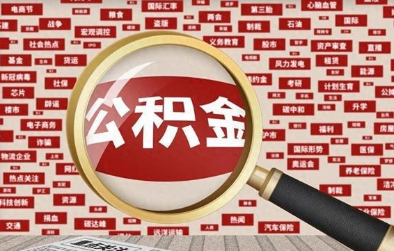 慈溪公积金可以取出来消费吗（公积金可以取现吗?）